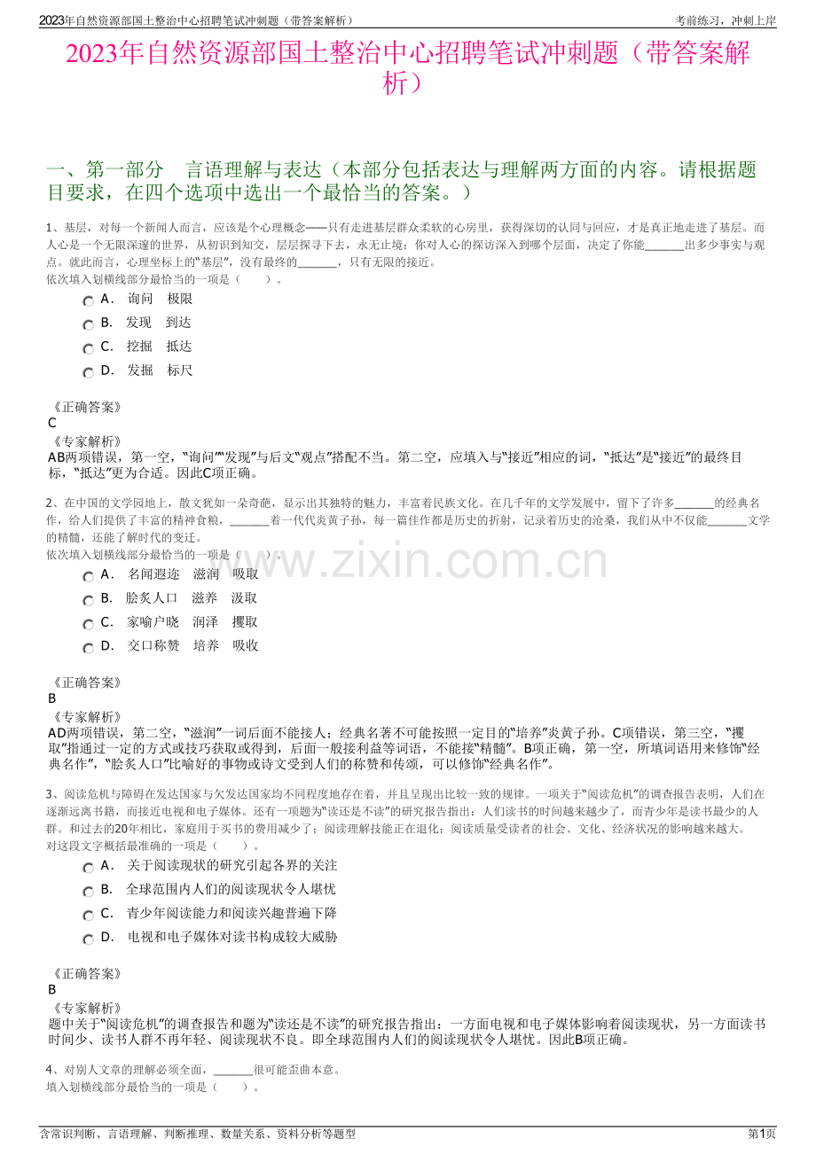 2023年自然资源部国土整治中心招聘笔试冲刺题（带答案解析）.pdf_第1页