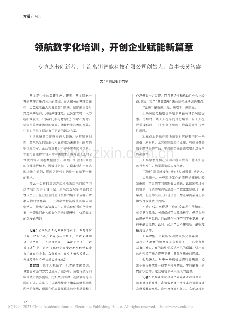 领航数字化培训开创企业赋...限公司创始人、董事长黄智鑫_齐向宇.pdf_第1页