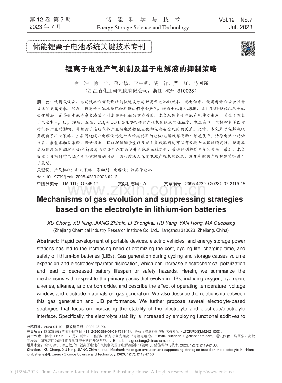 锂离子电池产气机制及基于电解液的抑制策略_徐冲.pdf_第1页