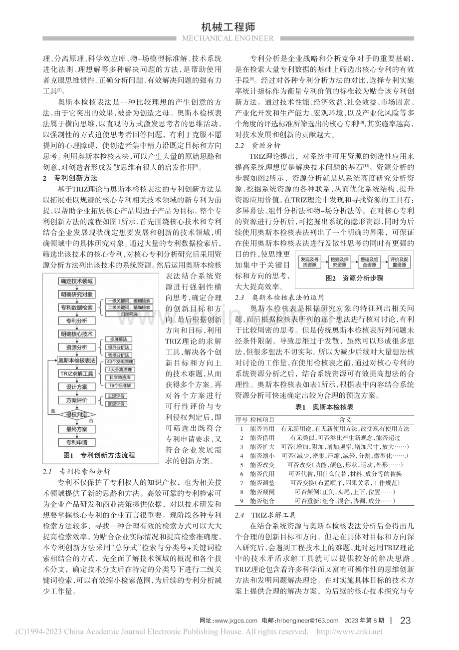 基于TRIZ理论与奥斯本检核表法的专利创新方法设计_桓源.pdf_第2页