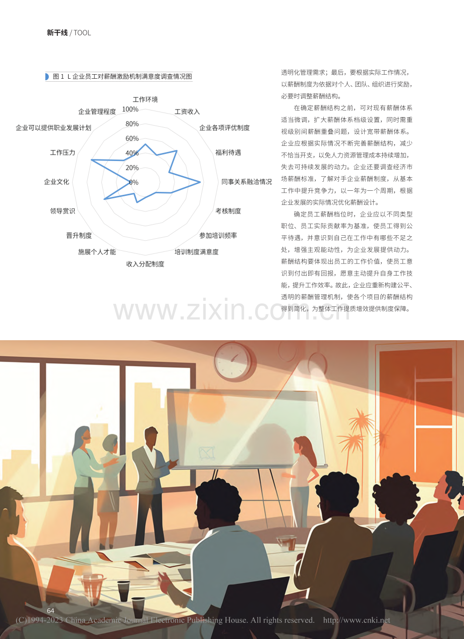 激励落地捋顺“薪”思路_汪群城.pdf_第3页