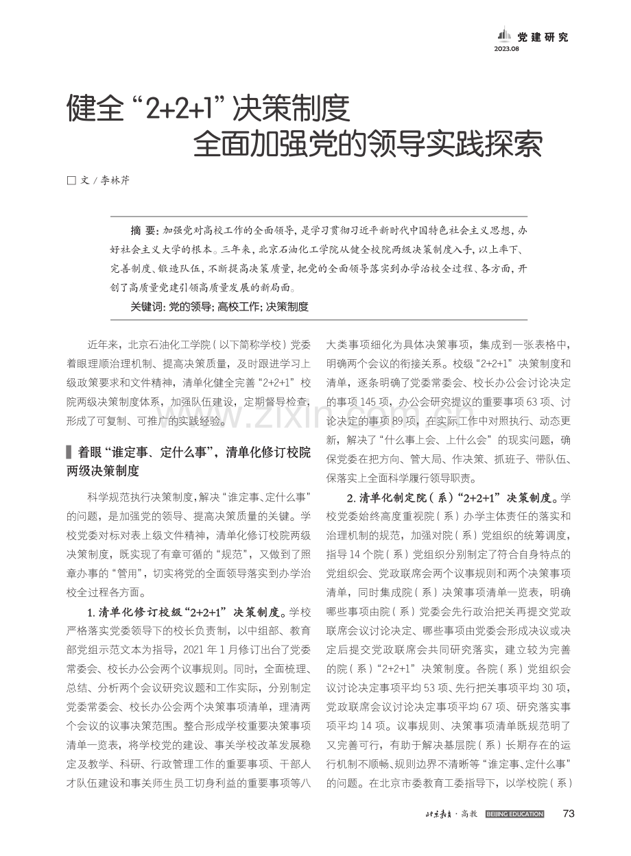 健全“2+2+1”决策制度全面加强党的领导实践探索_李林芹.pdf_第1页