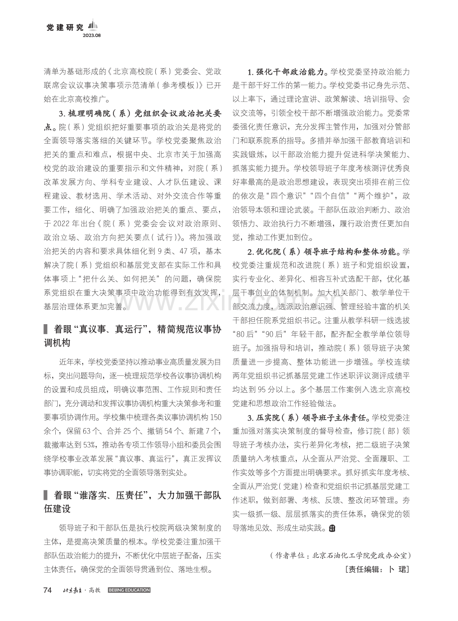 健全“2+2+1”决策制度全面加强党的领导实践探索_李林芹.pdf_第2页