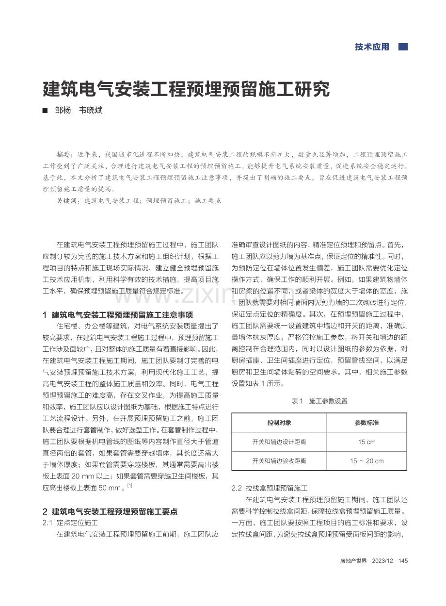 建筑电气安装工程预埋预留施工研究_邹杨.pdf_第1页