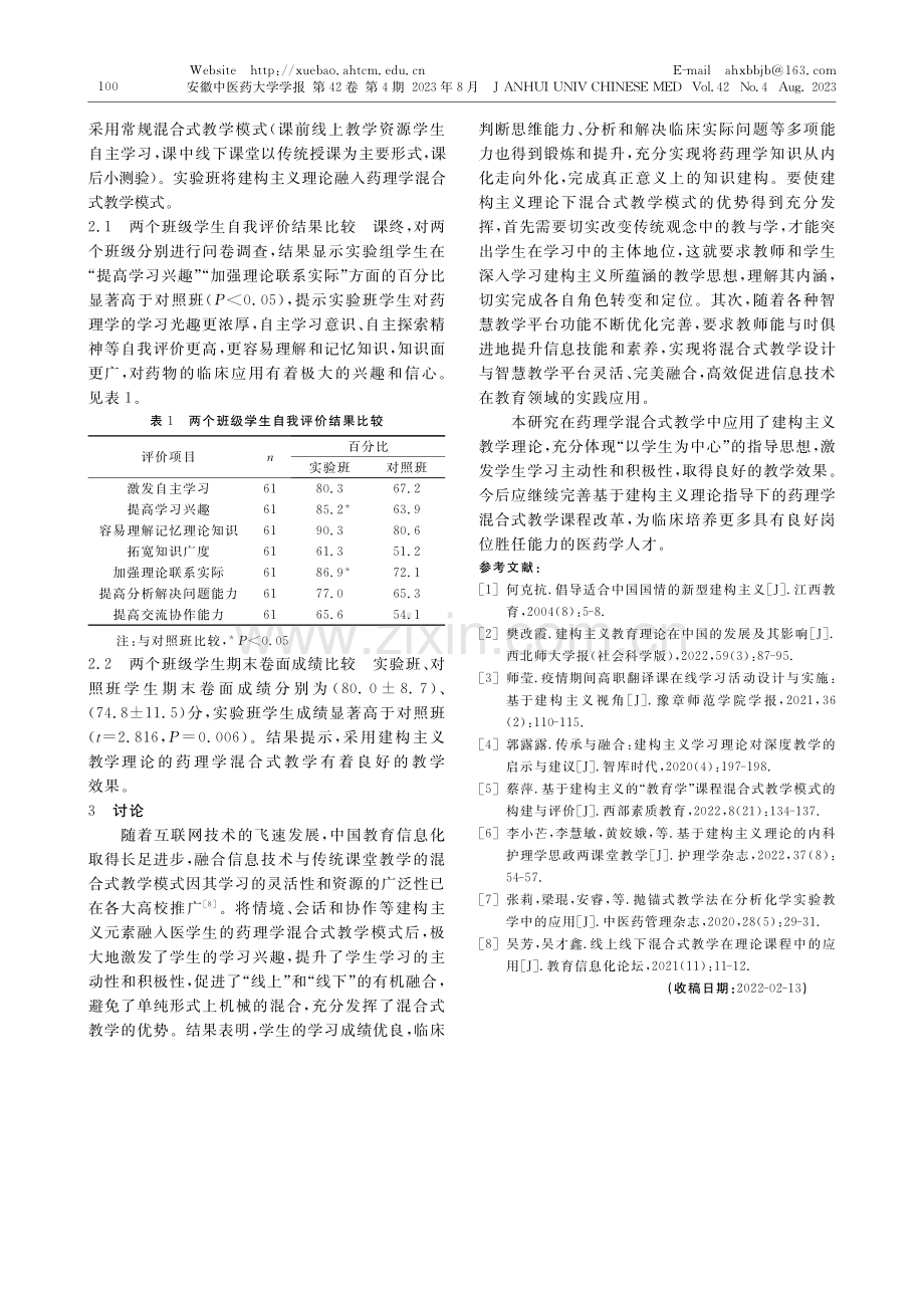 基于建构主义理论的混合式教学在药理学教学中的应用_李莉.pdf_第3页