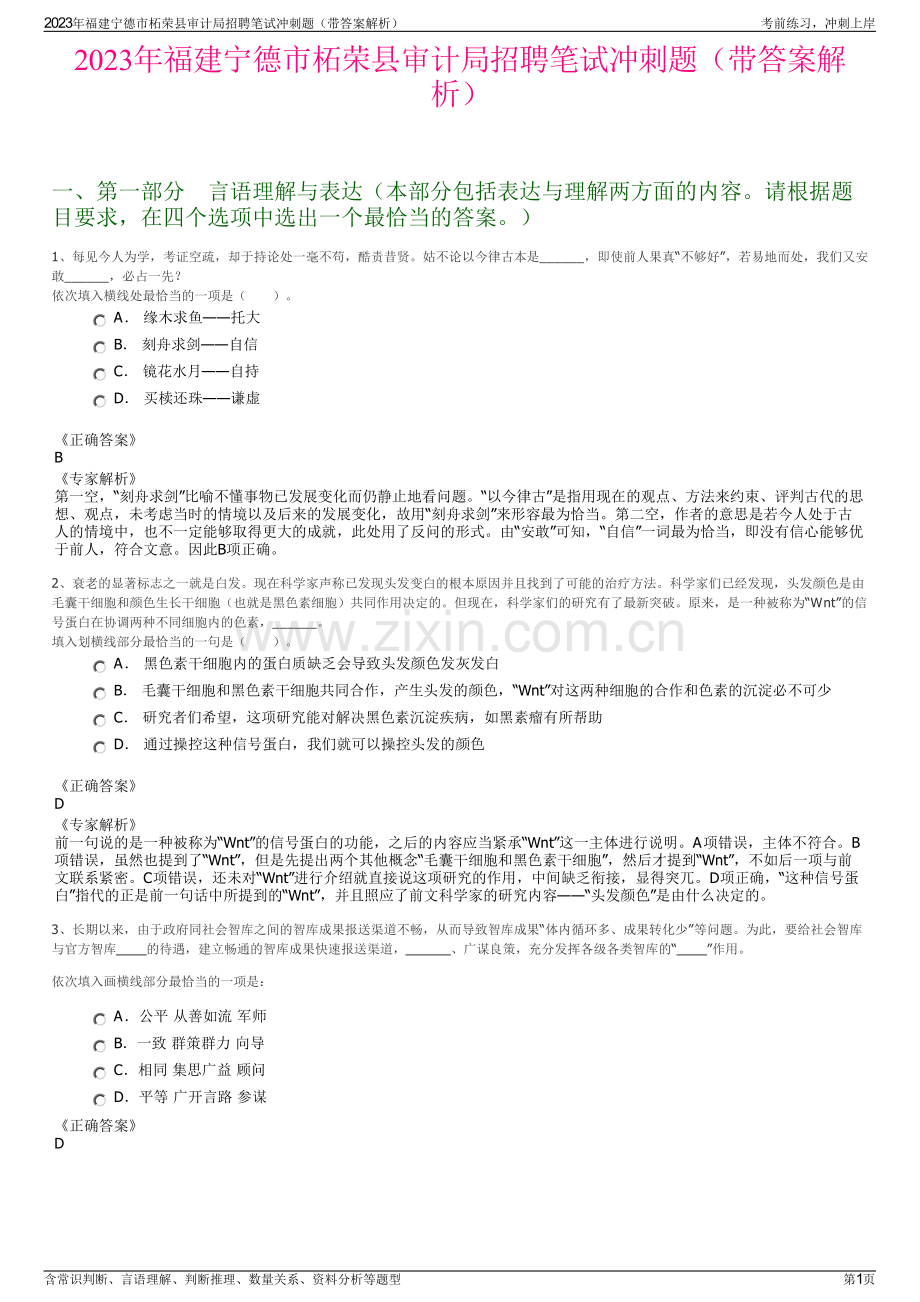 2023年福建宁德市柘荣县审计局招聘笔试冲刺题（带答案解析）.pdf_第1页