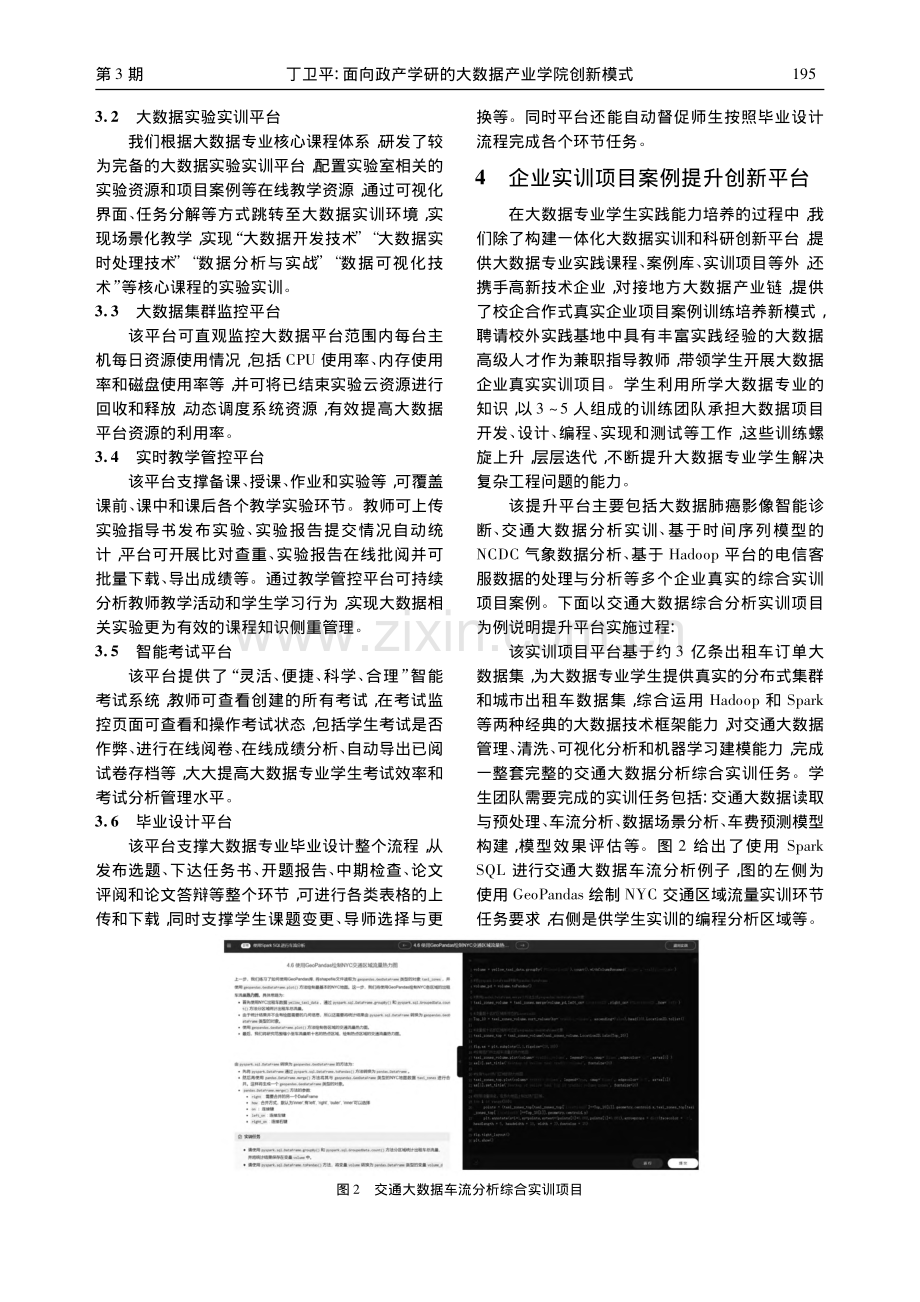 面向政产学研的大数据产业学院创新模式_丁卫平.pdf_第3页