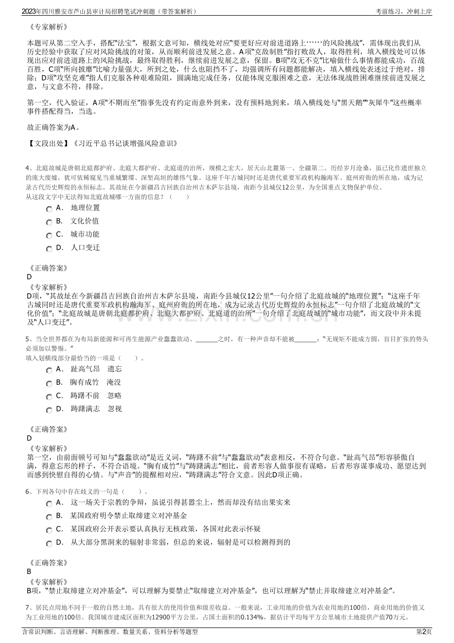 2023年四川雅安市芦山县审计局招聘笔试冲刺题（带答案解析）.pdf_第2页