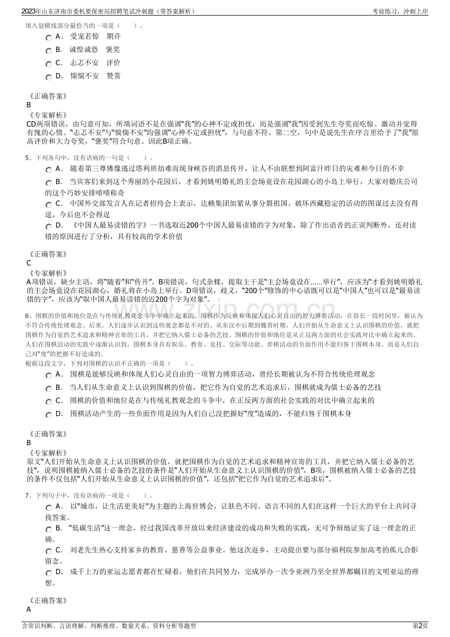 2023年山东济南市委机要保密局招聘笔试冲刺题（带答案解析）.pdf_第2页