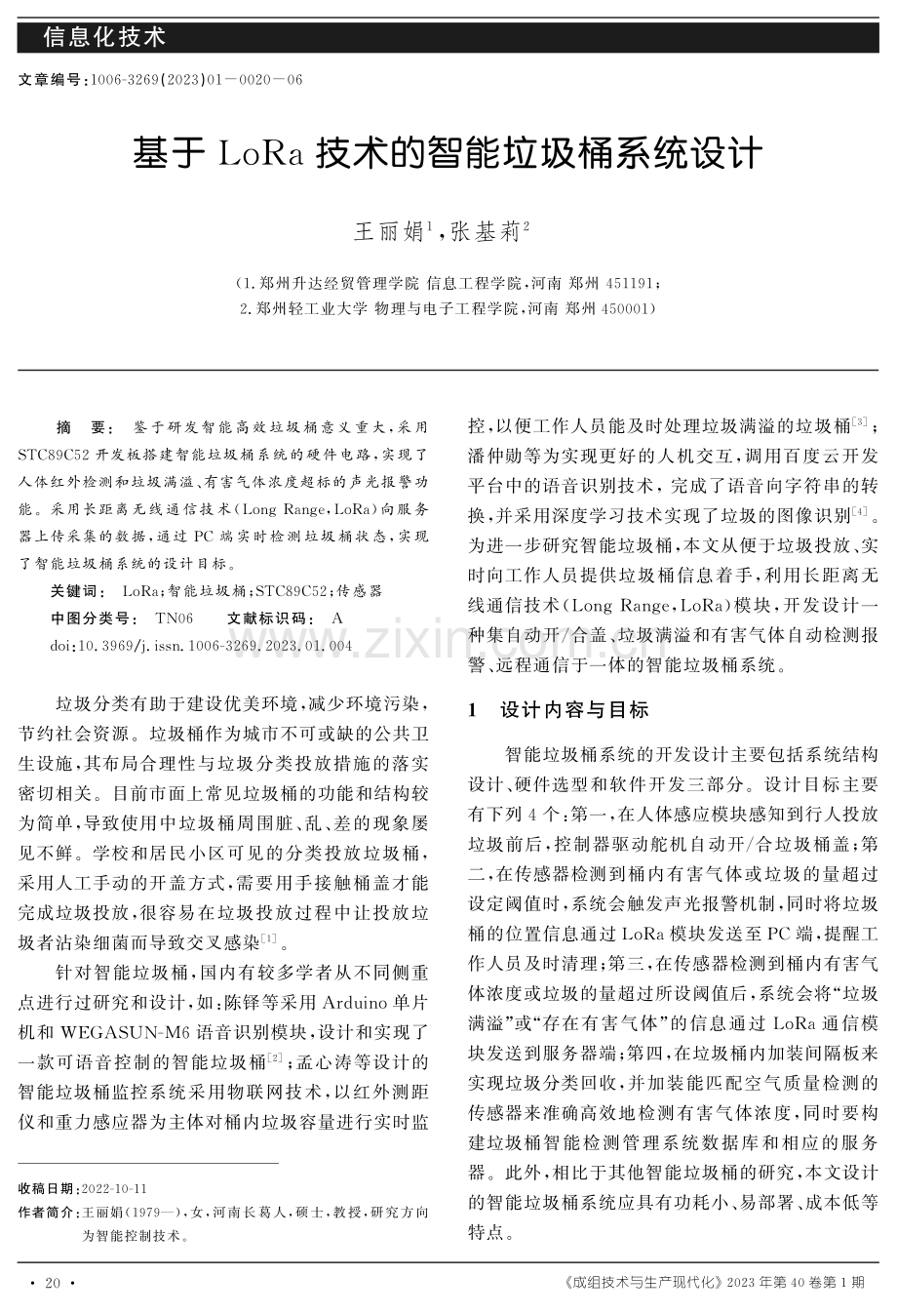 基于LoRa技术的智能垃圾桶系统设计.pdf_第1页