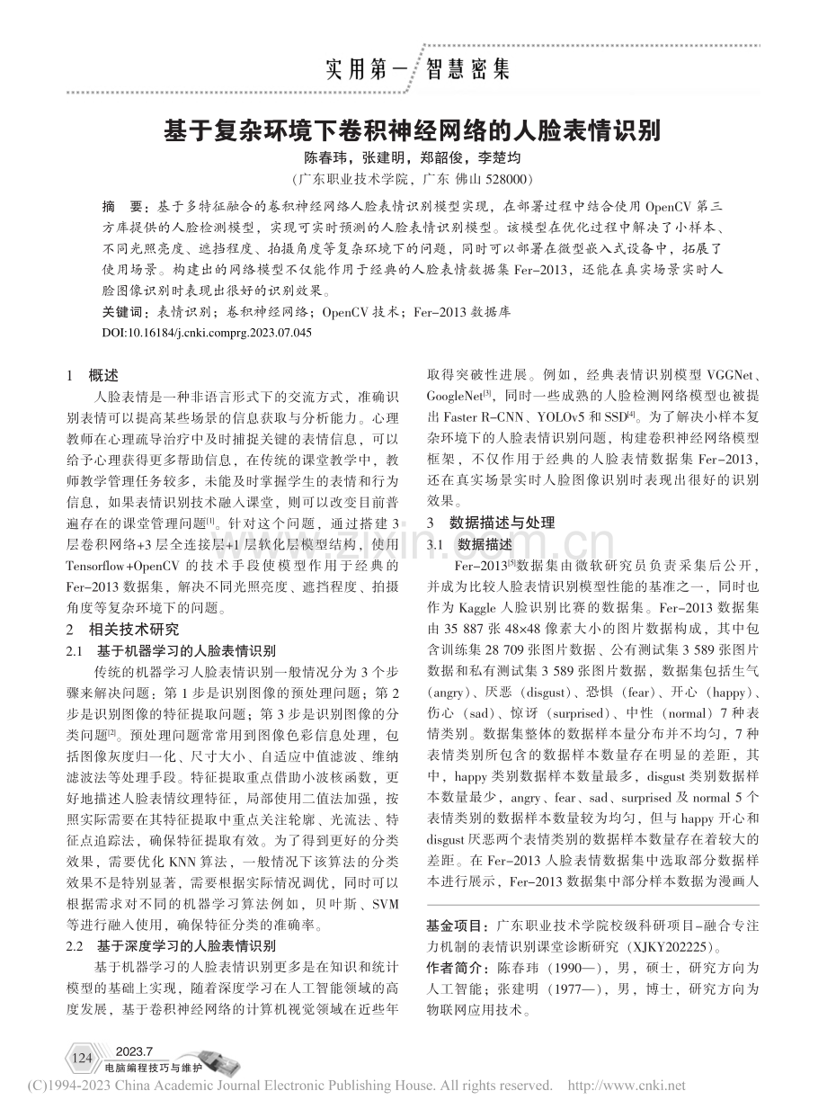 基于复杂环境下卷积神经网络的人脸表情识别_陈春玮.pdf_第1页