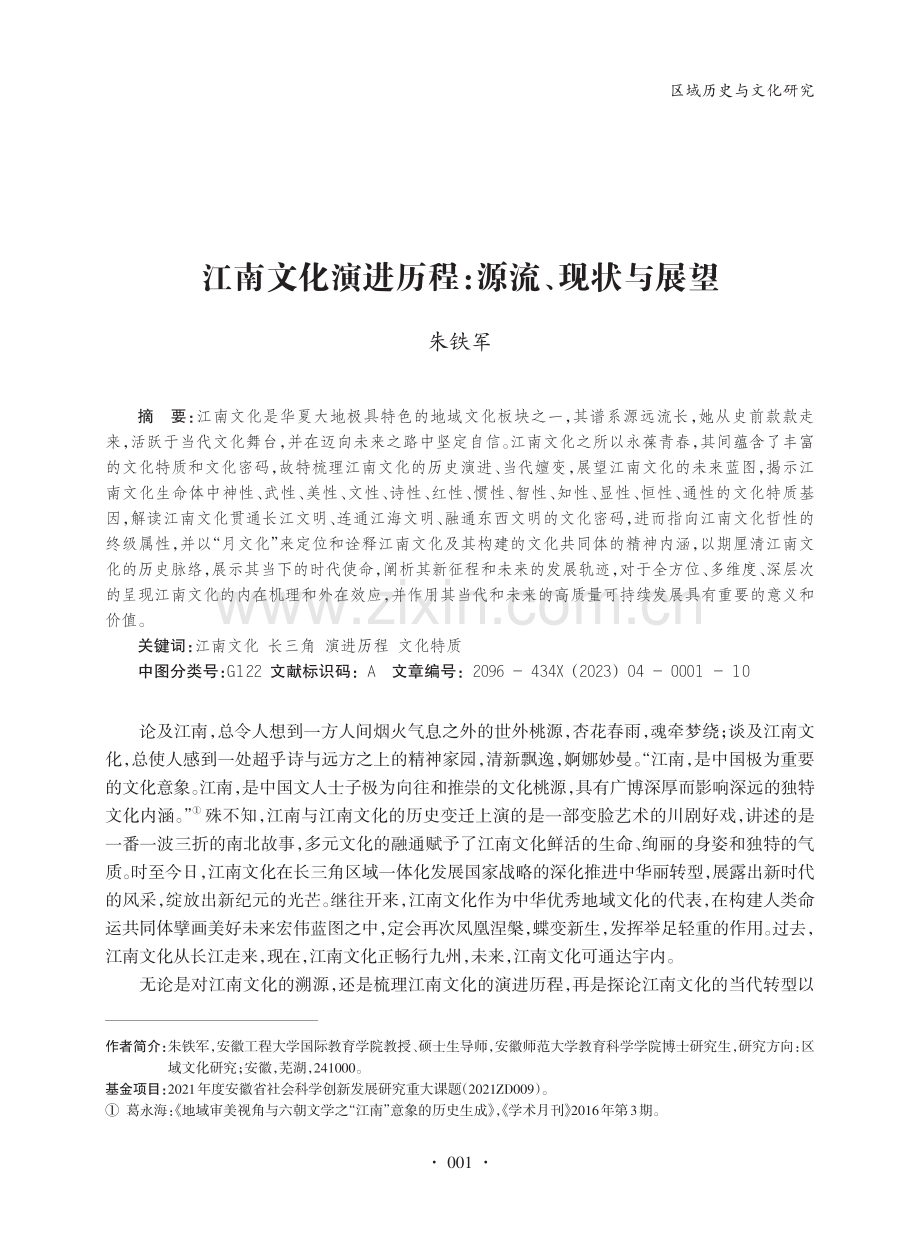 江南文化演进历程：源流、现状与展望_朱铁军.pdf_第1页