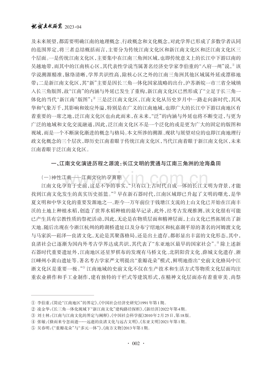 江南文化演进历程：源流、现状与展望_朱铁军.pdf_第2页