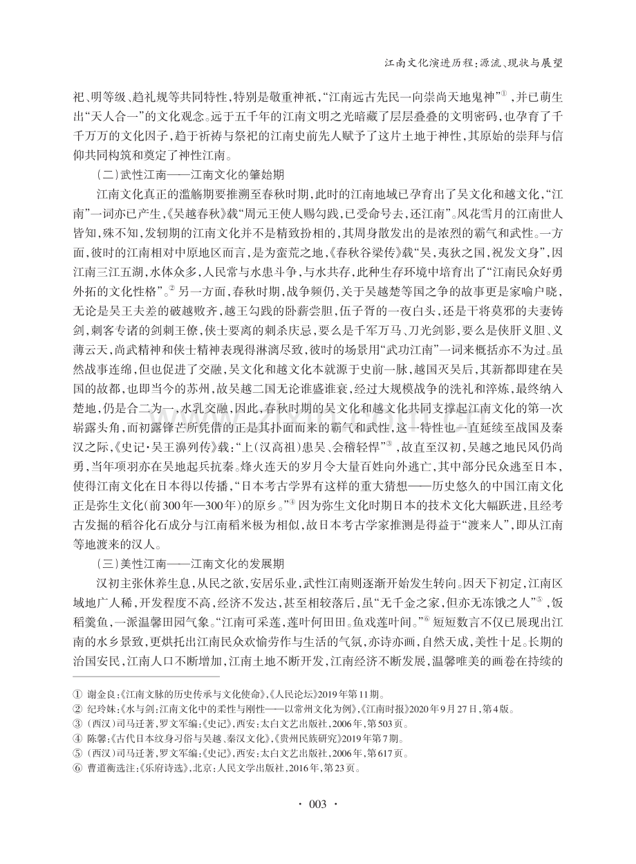 江南文化演进历程：源流、现状与展望_朱铁军.pdf_第3页