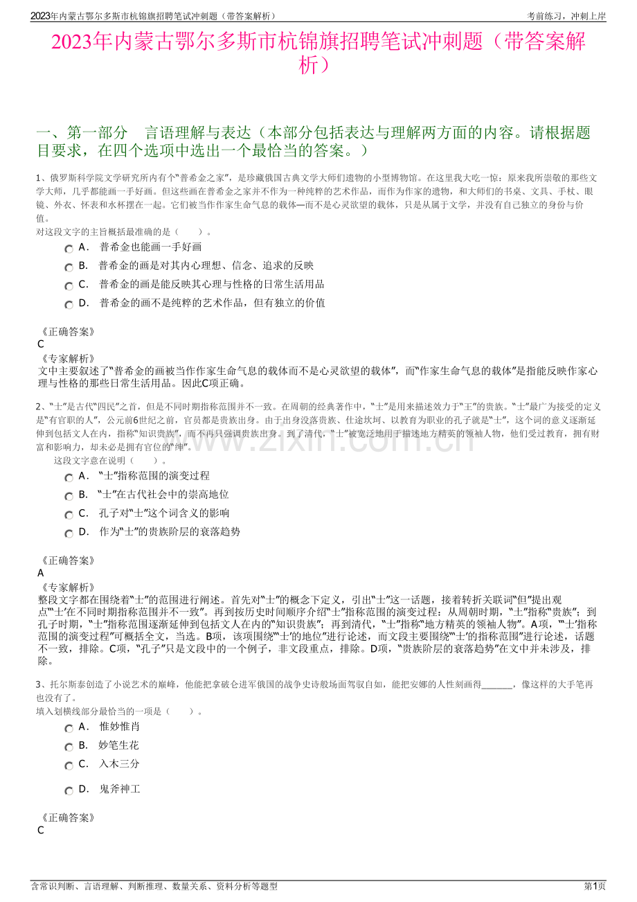 2023年内蒙古鄂尔多斯市杭锦旗招聘笔试冲刺题（带答案解析）.pdf_第1页