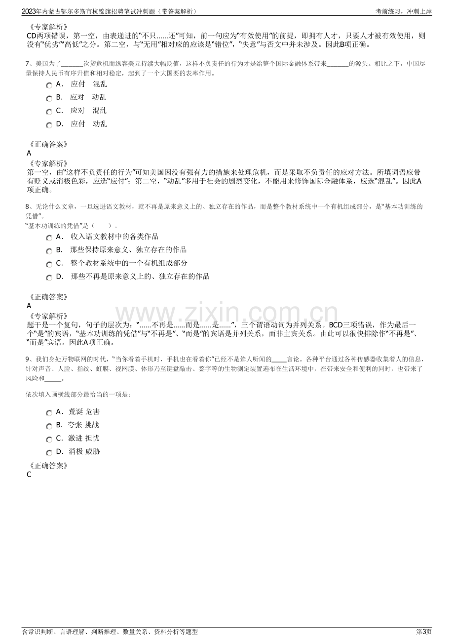 2023年内蒙古鄂尔多斯市杭锦旗招聘笔试冲刺题（带答案解析）.pdf_第3页