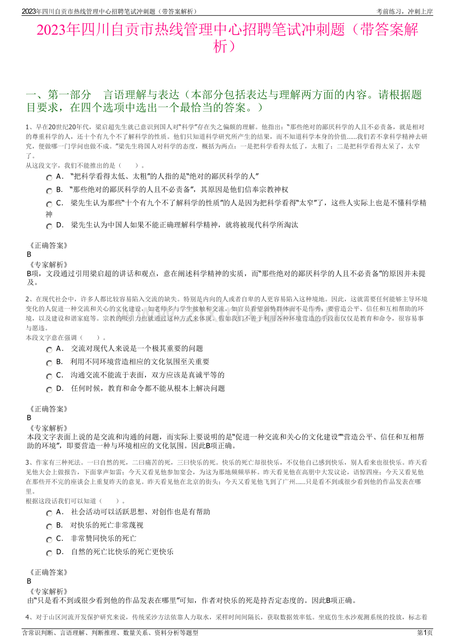 2023年四川自贡市热线管理中心招聘笔试冲刺题（带答案解析）.pdf_第1页