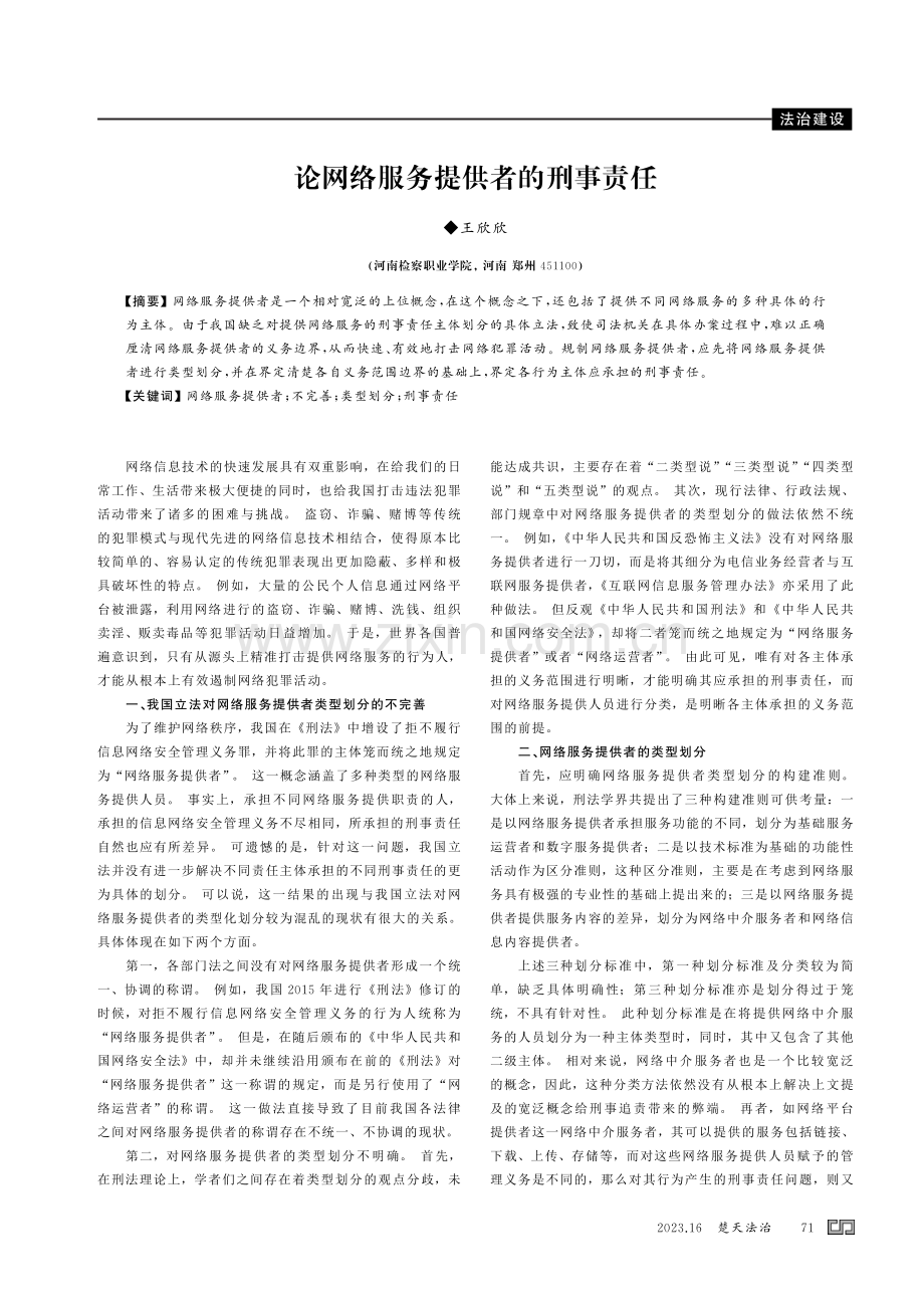 论网络服务提供者的刑事责任.pdf_第1页