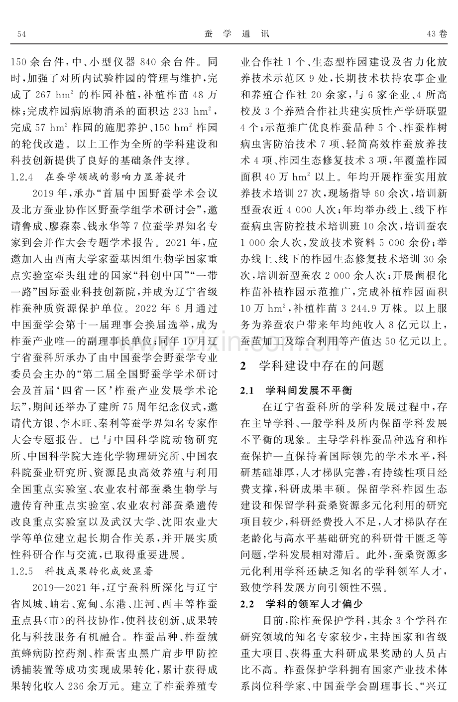 辽宁省蚕业科学研究所的学科建设成效与发展对策.pdf_第3页