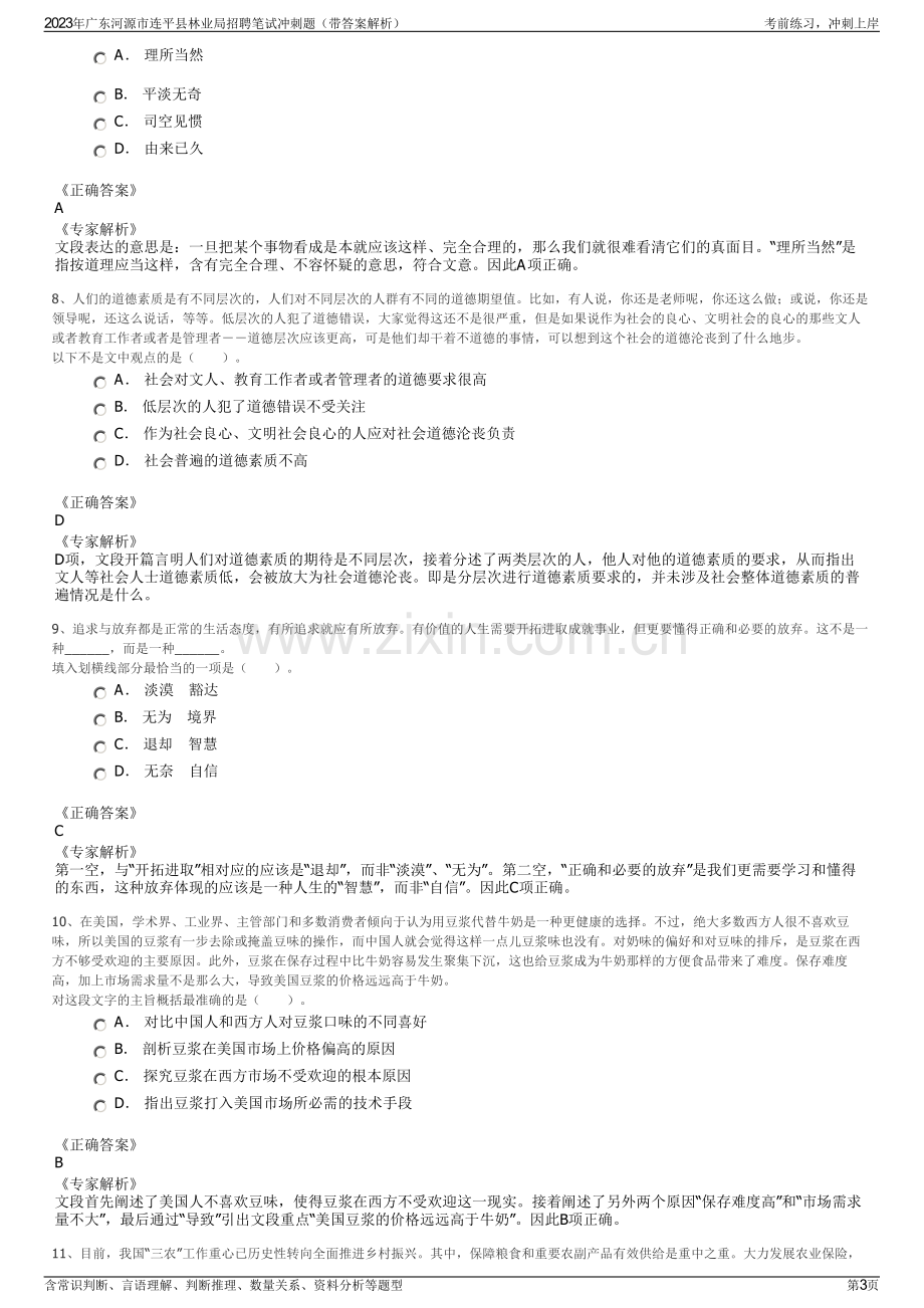 2023年广东河源市连平县林业局招聘笔试冲刺题（带答案解析）.pdf_第3页