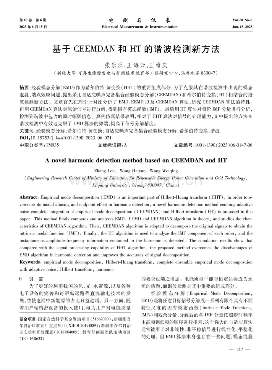 基于CEEMDAN和HT的谐波检测新方法.pdf_第1页