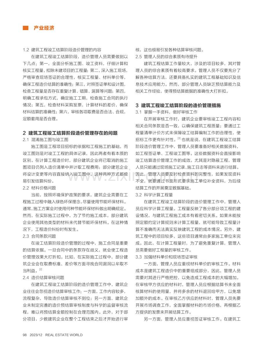 建筑工程竣工结算阶段的造价管理措施研究_沈添霞.pdf_第2页