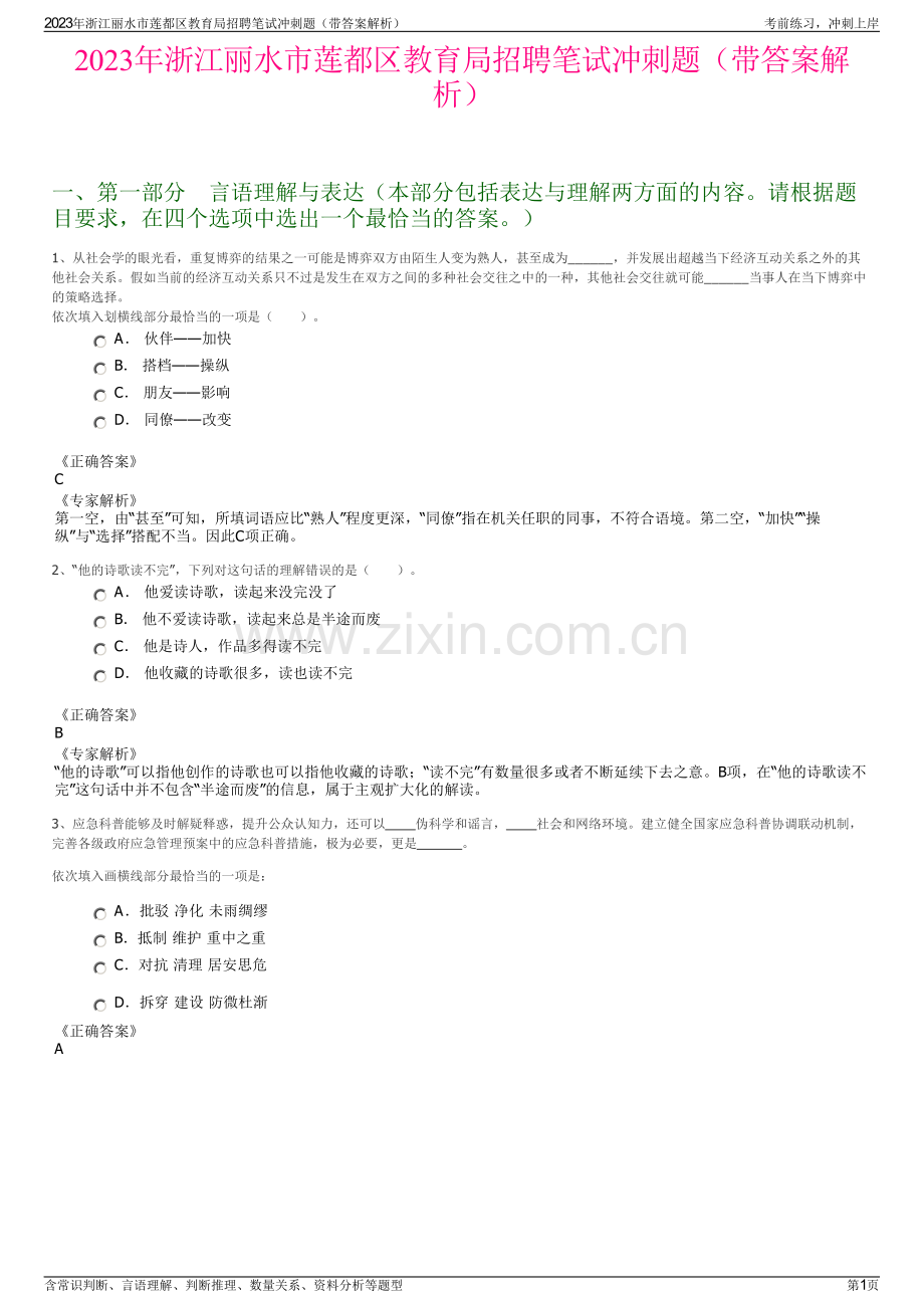 2023年浙江丽水市莲都区教育局招聘笔试冲刺题（带答案解析）.pdf_第1页