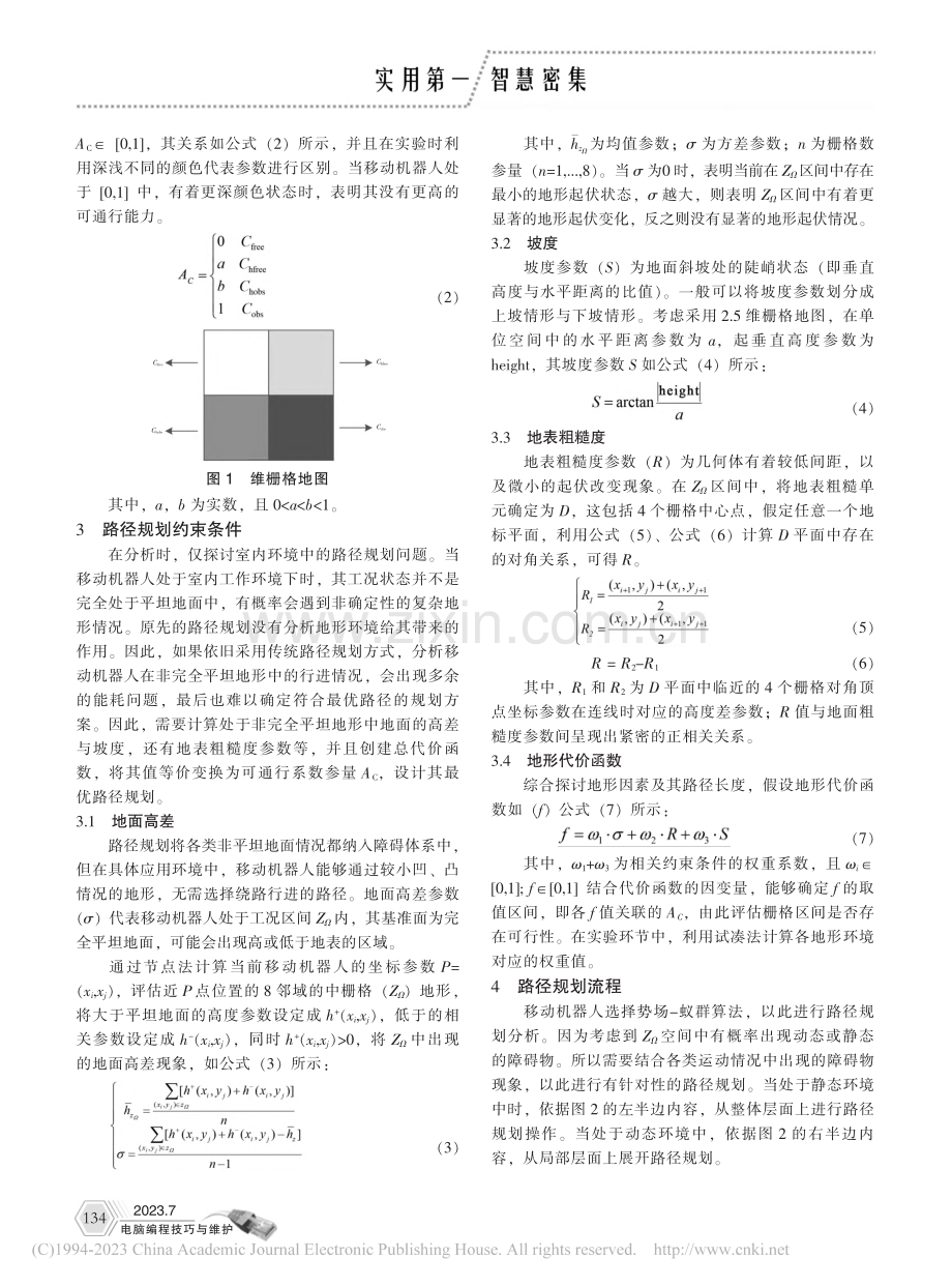 基于非完全平坦地形下的移动机器人路径规划_陈渝.pdf_第2页