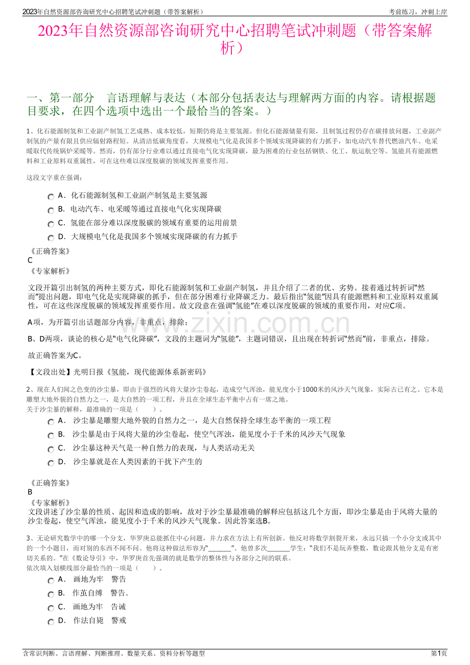 2023年自然资源部咨询研究中心招聘笔试冲刺题（带答案解析）.pdf_第1页