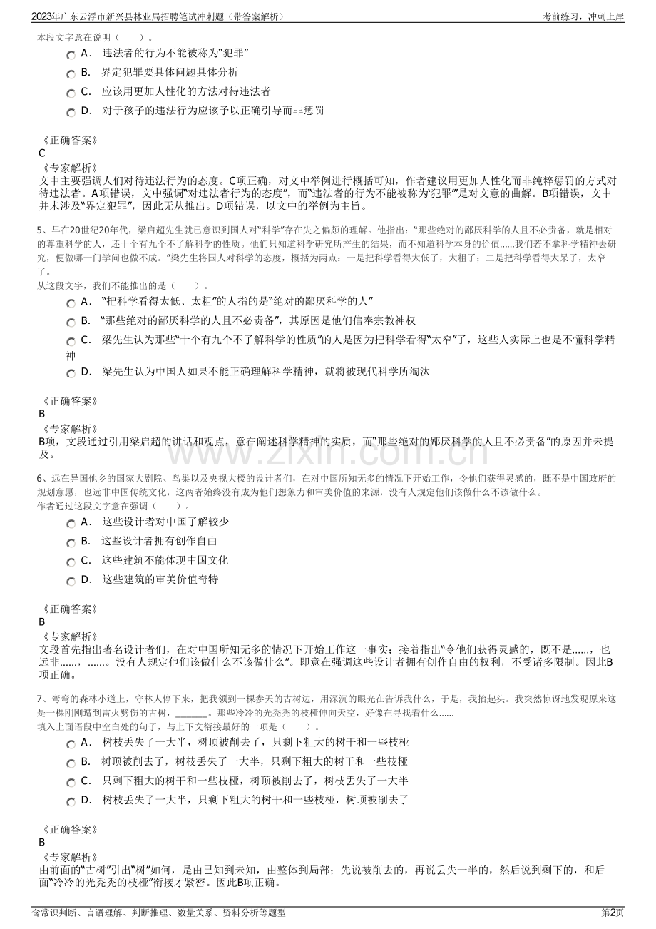 2023年广东云浮市新兴县林业局招聘笔试冲刺题（带答案解析）.pdf_第2页