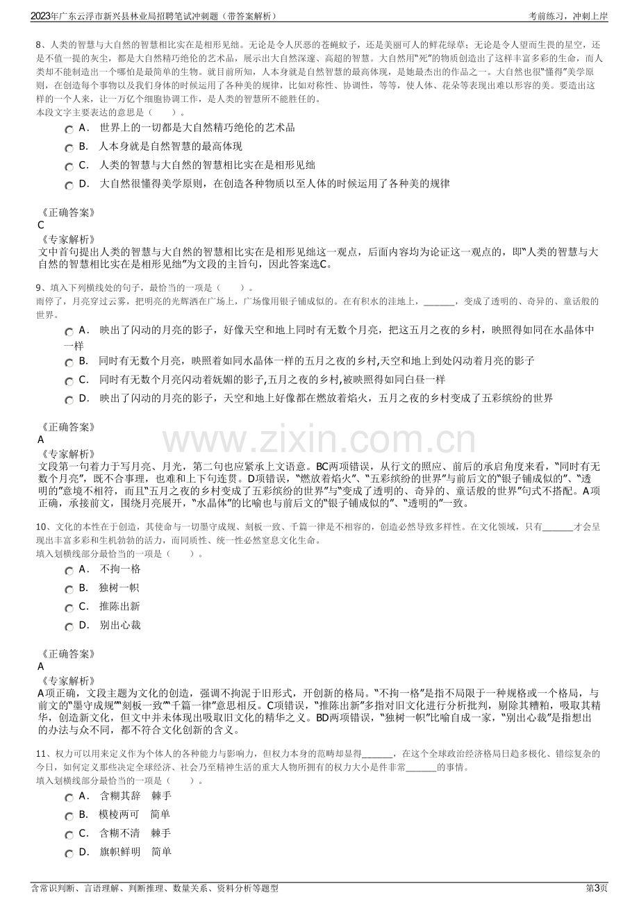 2023年广东云浮市新兴县林业局招聘笔试冲刺题（带答案解析）.pdf_第3页