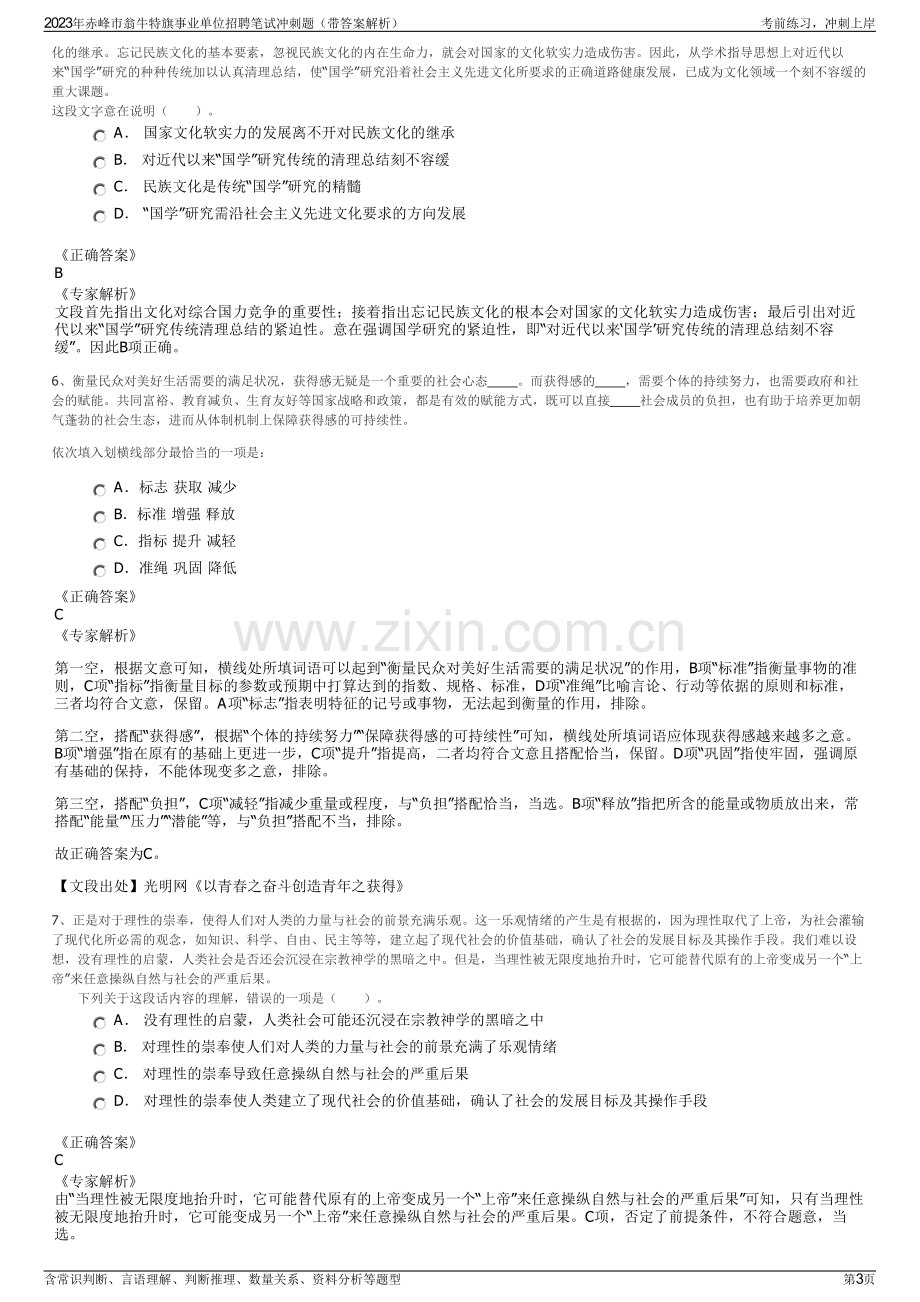 2023年赤峰市翁牛特旗事业单位招聘笔试冲刺题（带答案解析）.pdf_第3页