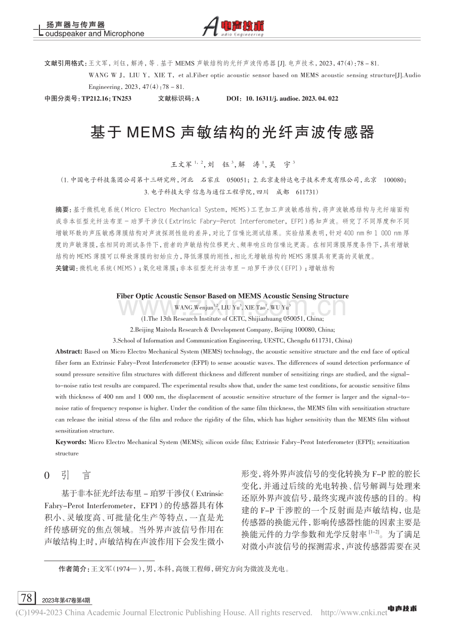 基于MEMS声敏结构的光纤声波传感器_王文军.pdf_第1页