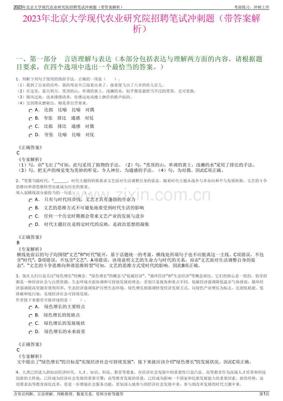 2023年北京大学现代农业研究院招聘笔试冲刺题（带答案解析）.pdf_第1页