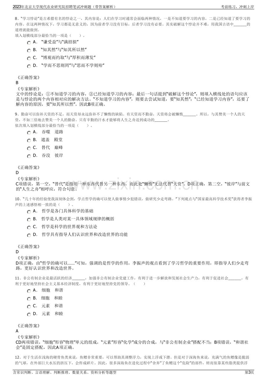 2023年北京大学现代农业研究院招聘笔试冲刺题（带答案解析）.pdf_第3页