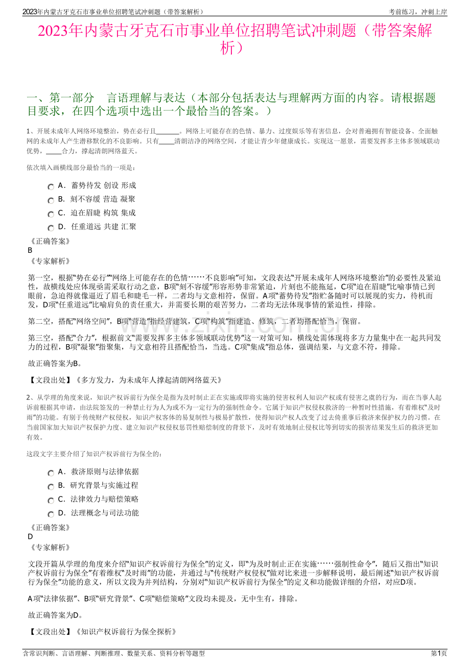 2023年内蒙古牙克石市事业单位招聘笔试冲刺题（带答案解析）.pdf_第1页