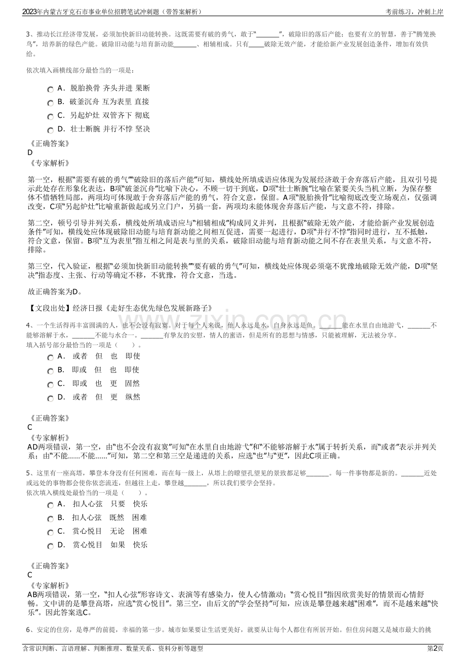 2023年内蒙古牙克石市事业单位招聘笔试冲刺题（带答案解析）.pdf_第2页