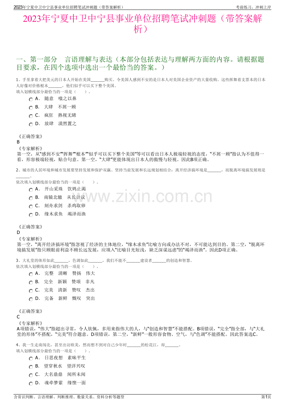 2023年宁夏中卫中宁县事业单位招聘笔试冲刺题（带答案解析）.pdf_第1页