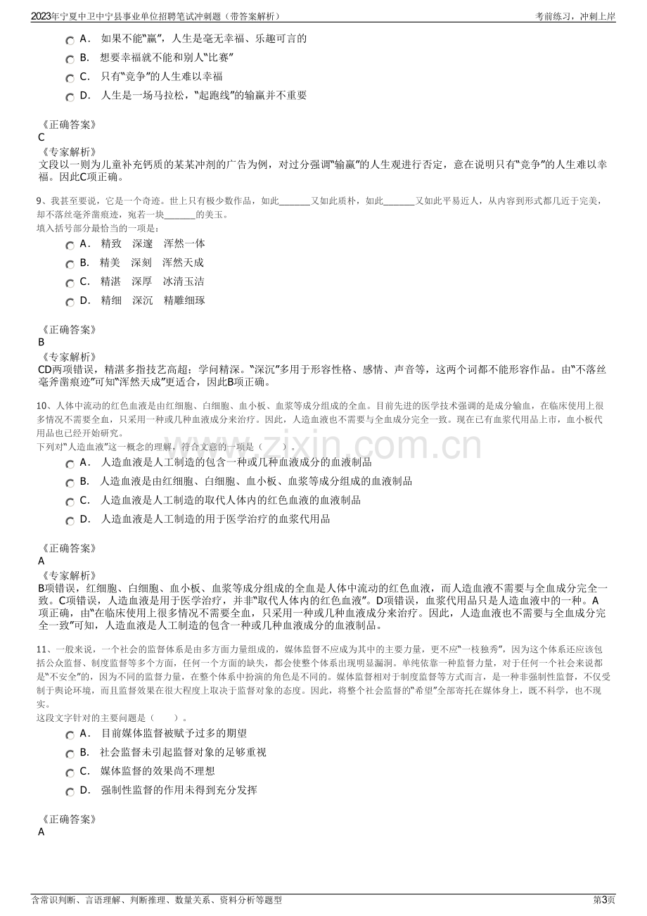 2023年宁夏中卫中宁县事业单位招聘笔试冲刺题（带答案解析）.pdf_第3页