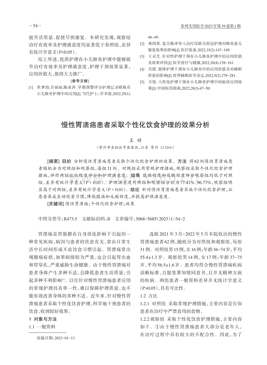 慢性胃溃疡患者采取个性化饮食护理的效果分析.pdf_第1页