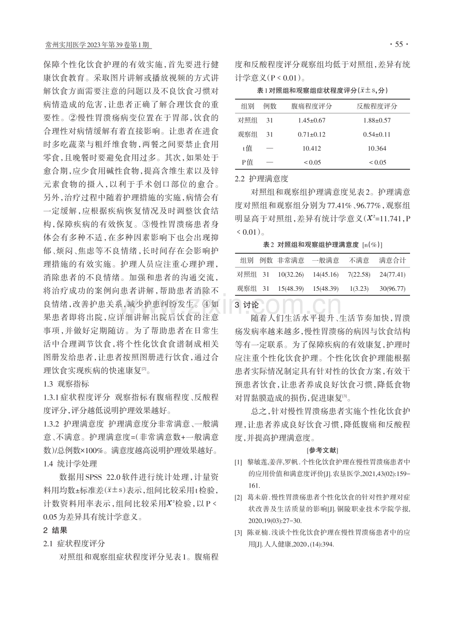 慢性胃溃疡患者采取个性化饮食护理的效果分析.pdf_第2页