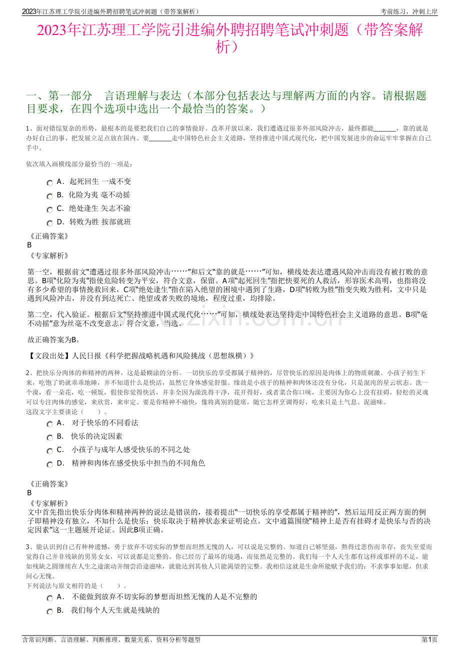 2023年江苏理工学院引进编外聘招聘笔试冲刺题（带答案解析）.pdf_第1页