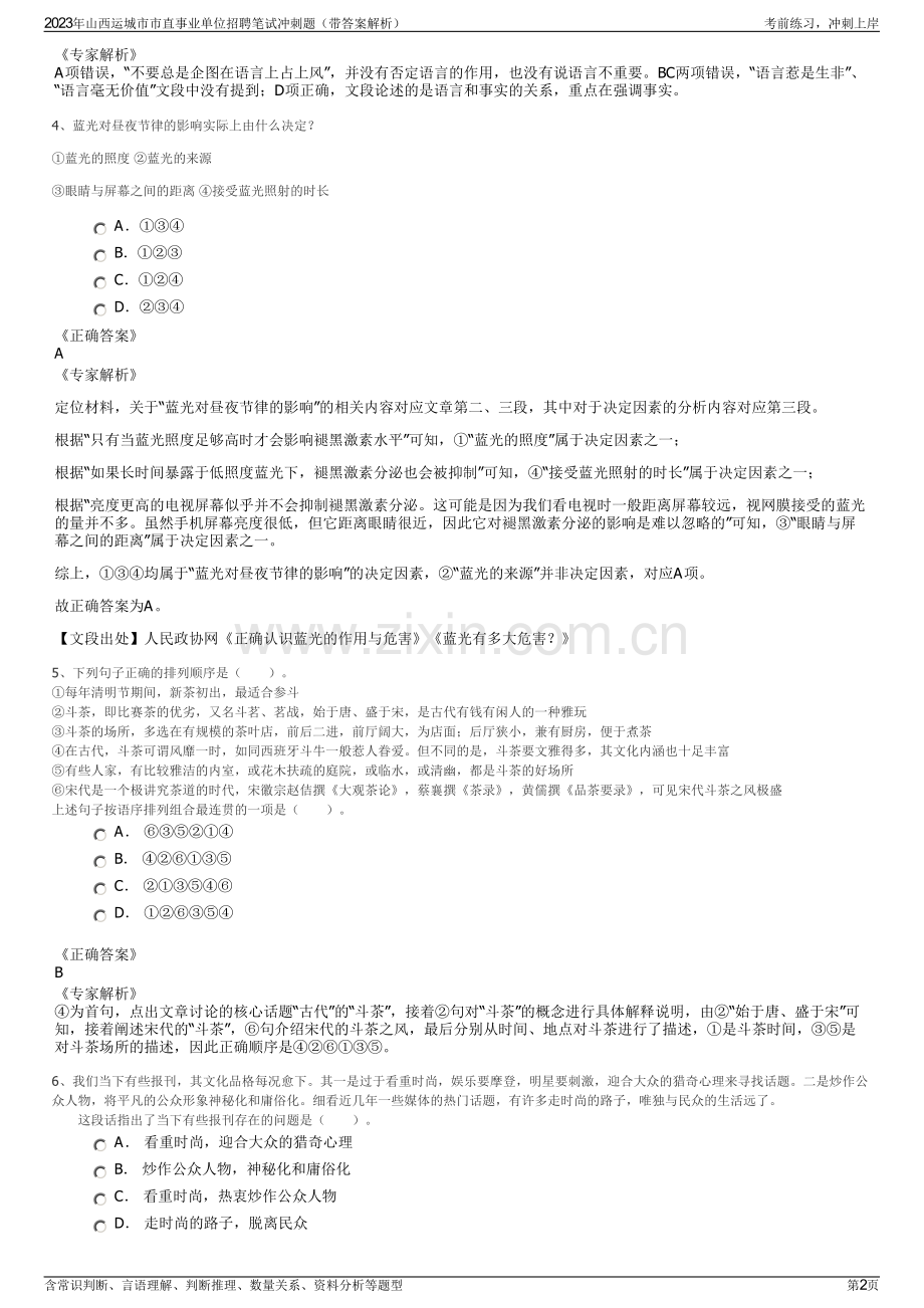 2023年山西运城市市直事业单位招聘笔试冲刺题（带答案解析）.pdf_第2页