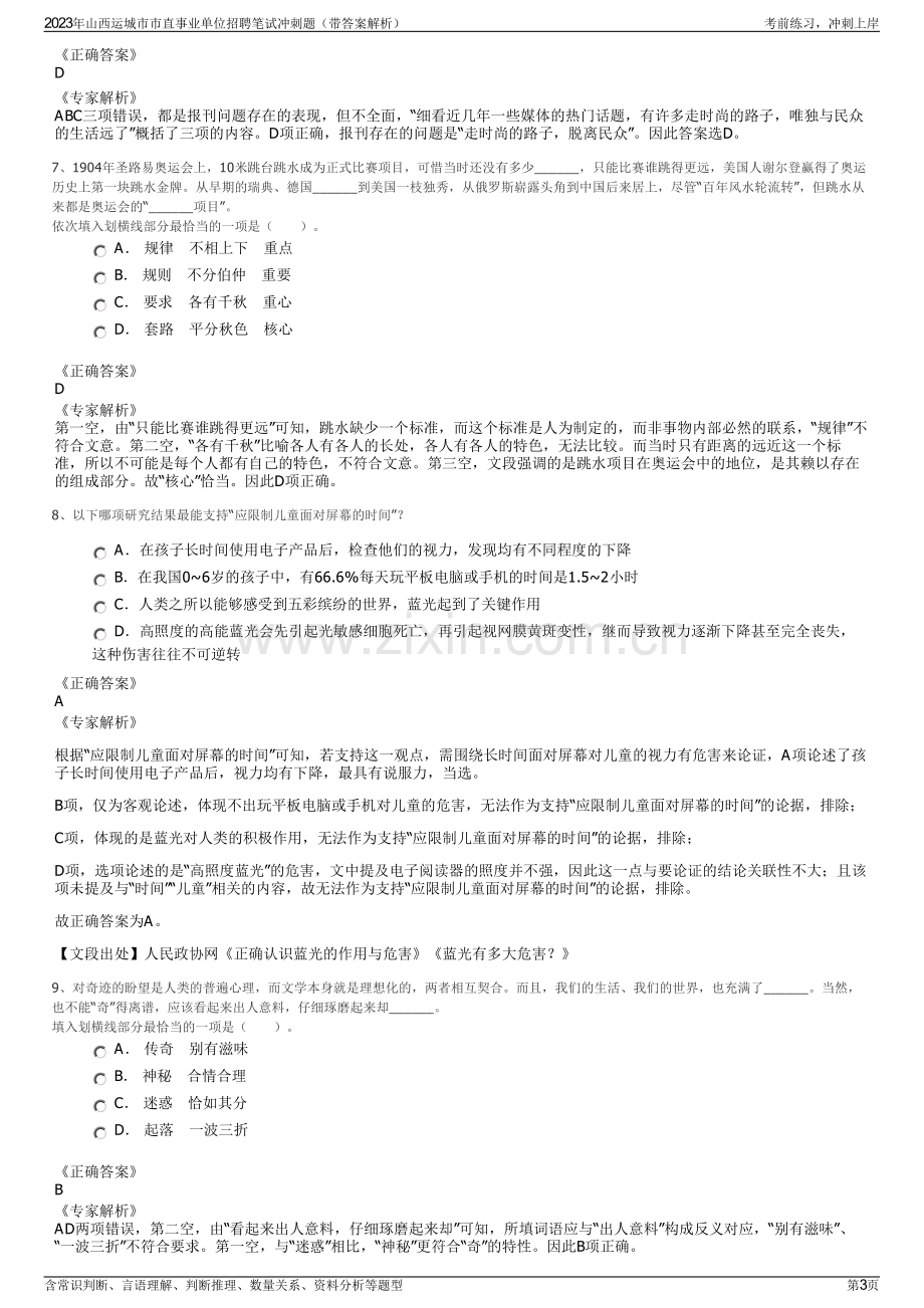 2023年山西运城市市直事业单位招聘笔试冲刺题（带答案解析）.pdf_第3页