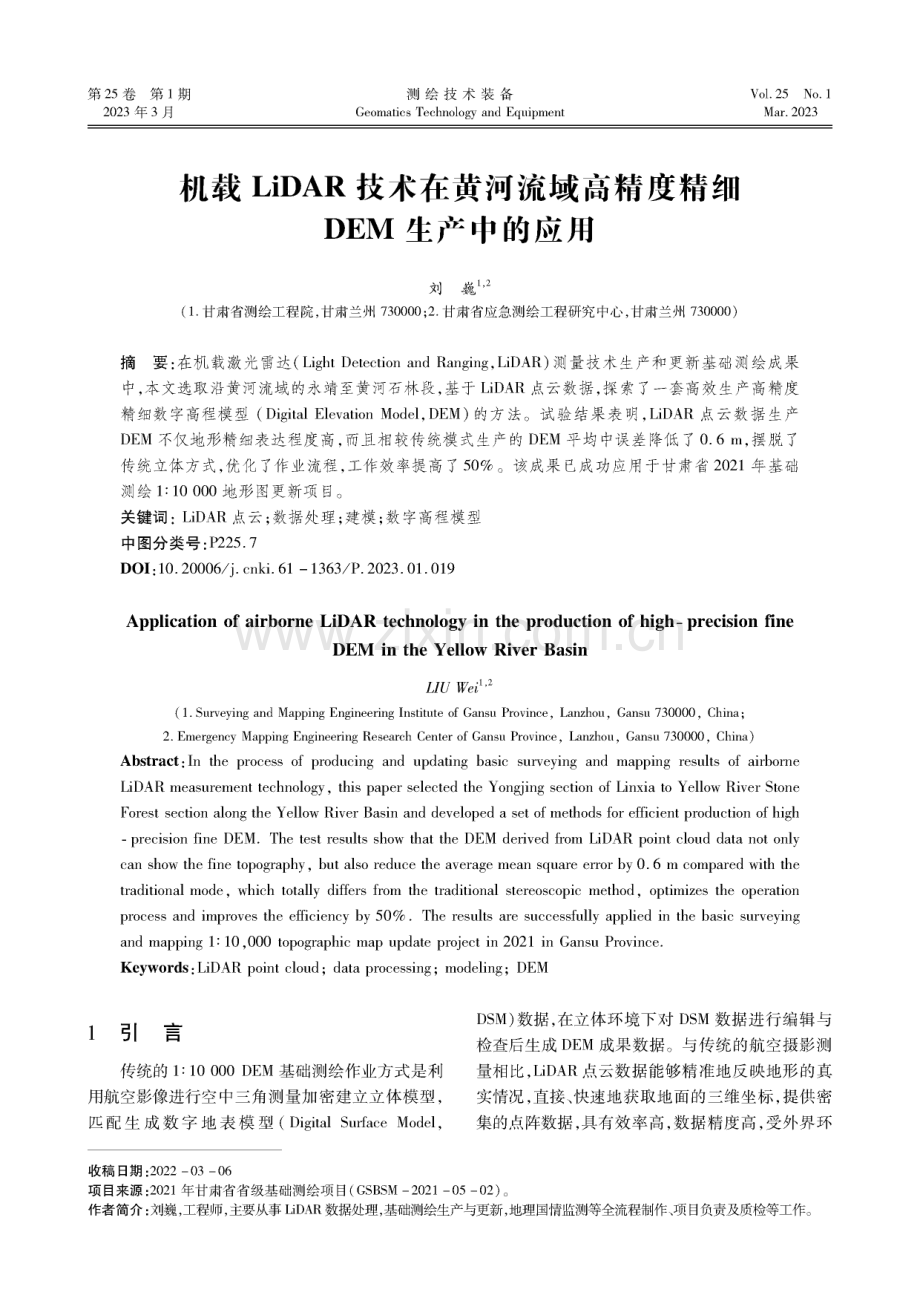 机载LiDAR技术在黄河流域高精度精细DEM生产中的应用.pdf_第1页