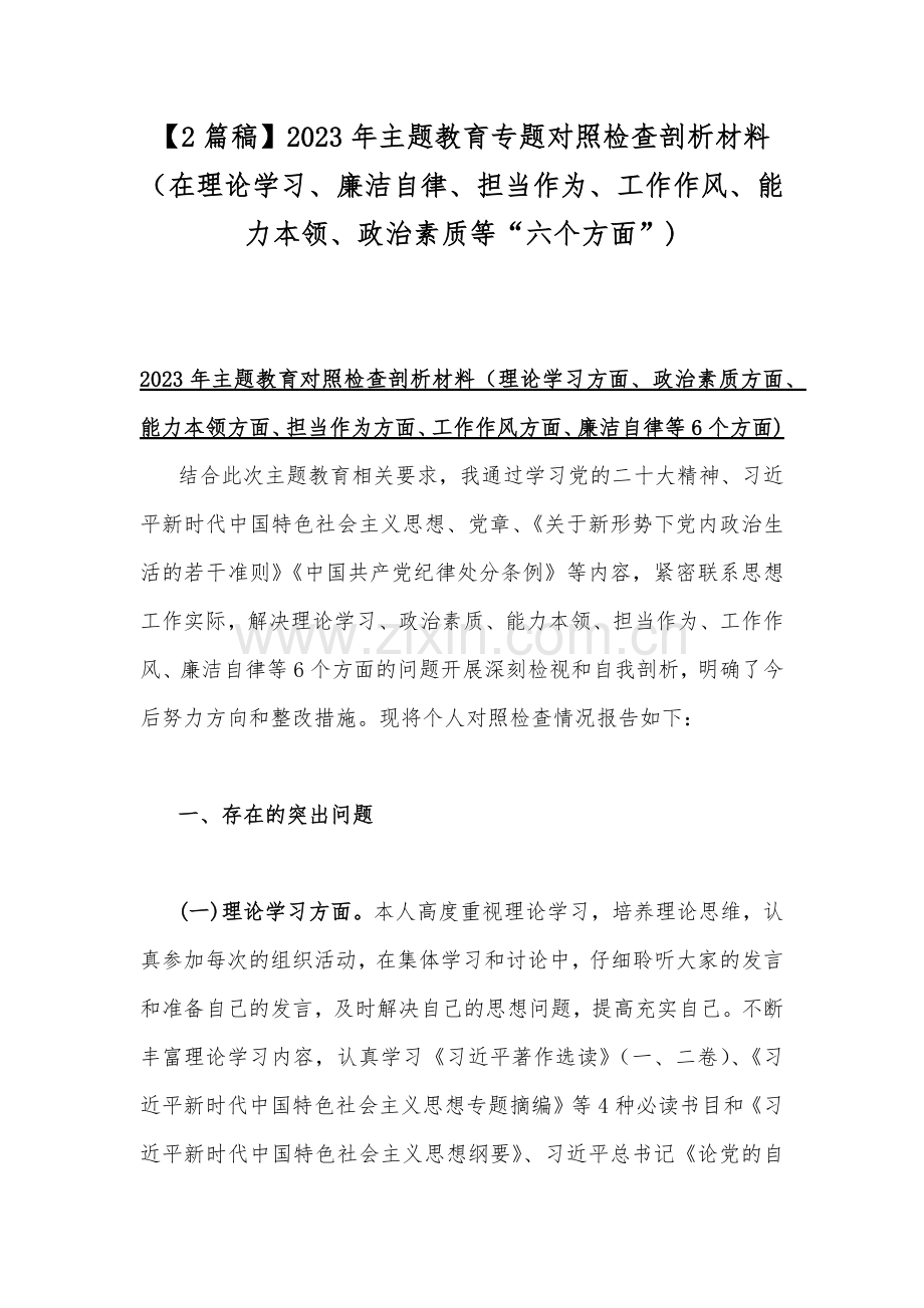 【2篇稿】2023年主题教育专题对照检查剖析材料（在理论学习、廉洁自律、担当作为、工作作风、能力本领、政治素质等“六个方面”).docx_第1页