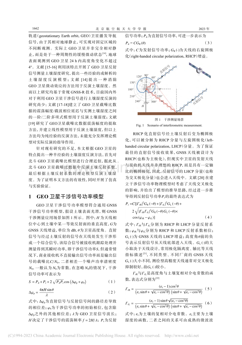 利用北斗GEO卫星干涉信号功率反演土壤湿度_汉牟田.pdf_第2页