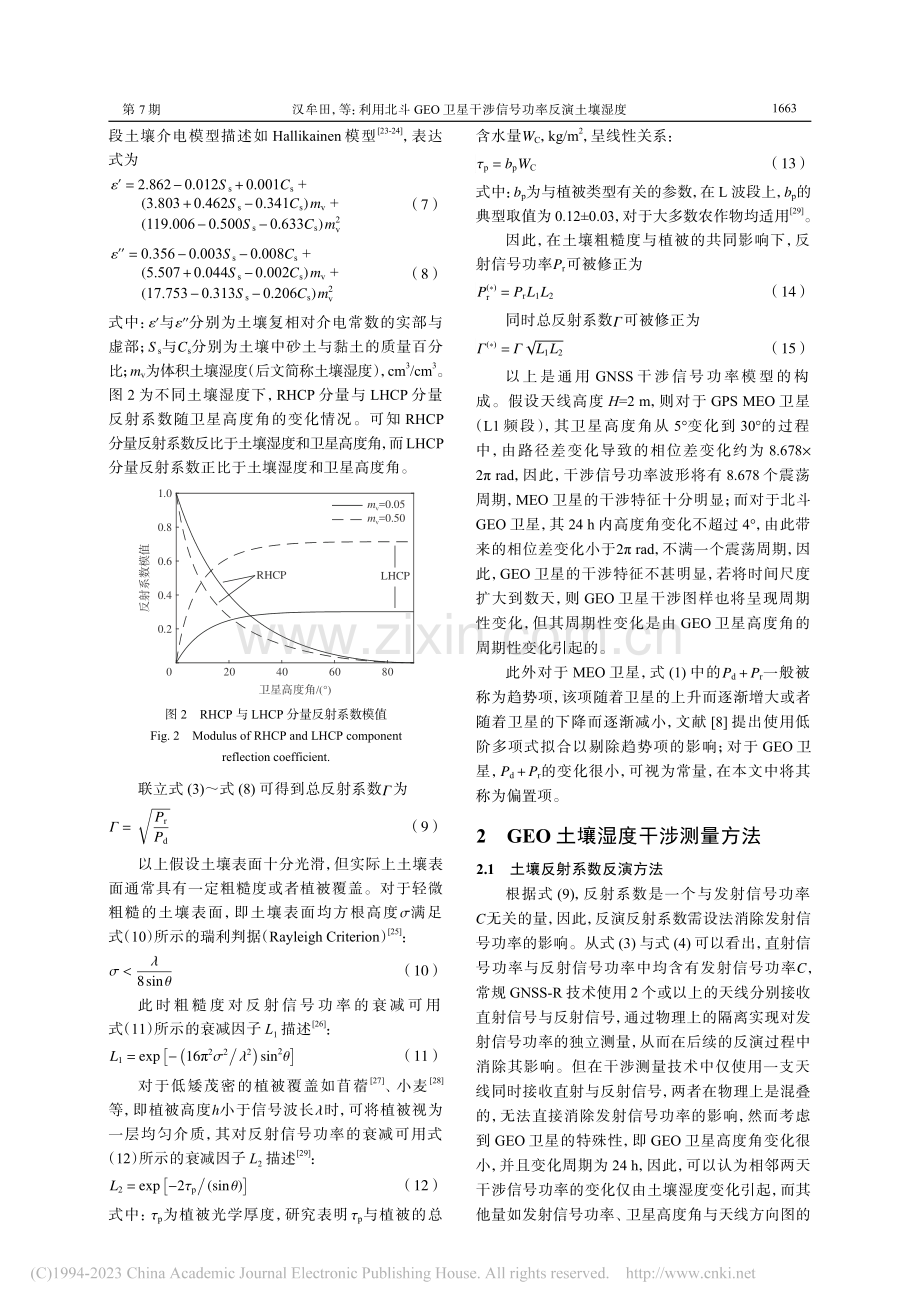 利用北斗GEO卫星干涉信号功率反演土壤湿度_汉牟田.pdf_第3页