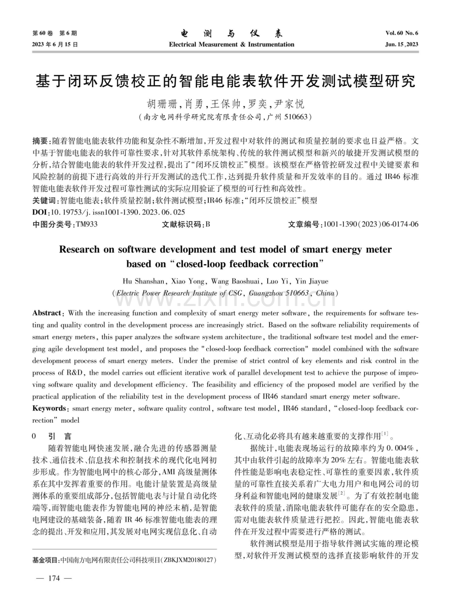 基于闭环反馈校正的智能电能表软件开发测试模型研究.pdf_第1页