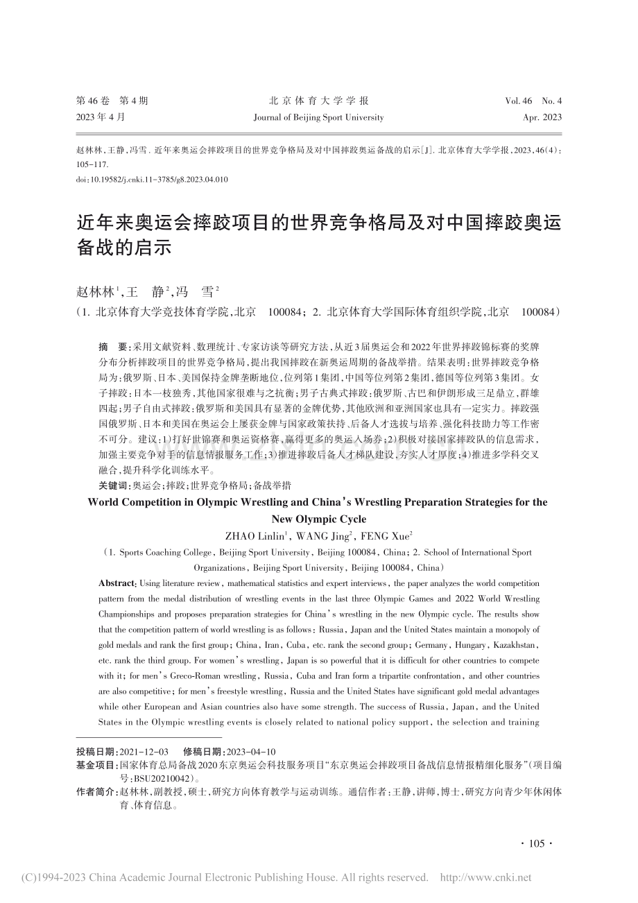 近年来奥运会摔跤项目的世界...及对中国摔跤奥运备战的启示_赵林林.pdf_第1页